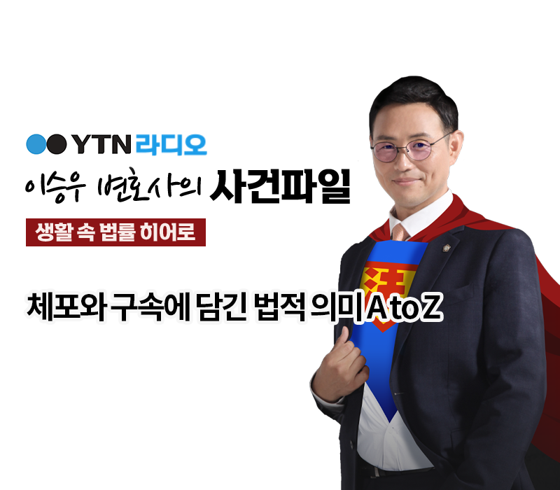 YTN라디오 - 체포와 구속에 담긴 법적 의미 A to Z [이승우변호사 인터뷰] 이미지