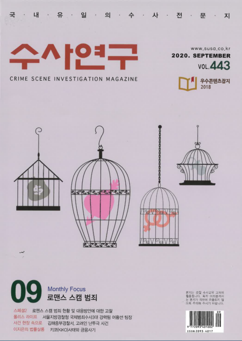 [수사연구 VOL.443] 9월호 이승우 변호사의 최신 형사판례 해설 - 로맨스 스캠 범죄 이미지