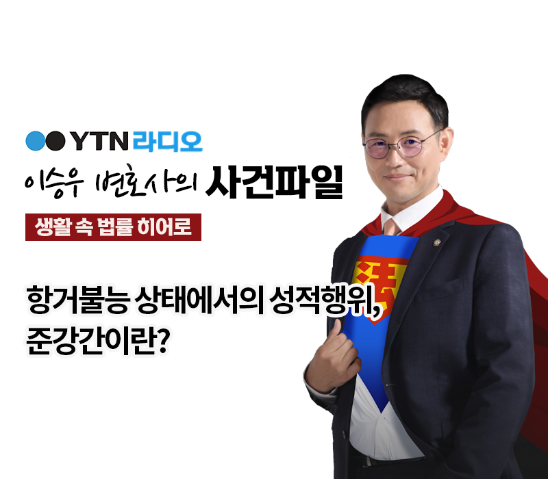 YTN라디오 - 항거불능 상태에서의 성적행위, 준강간이란? [이승우, 양원준 변호사 인터뷰] 이미지