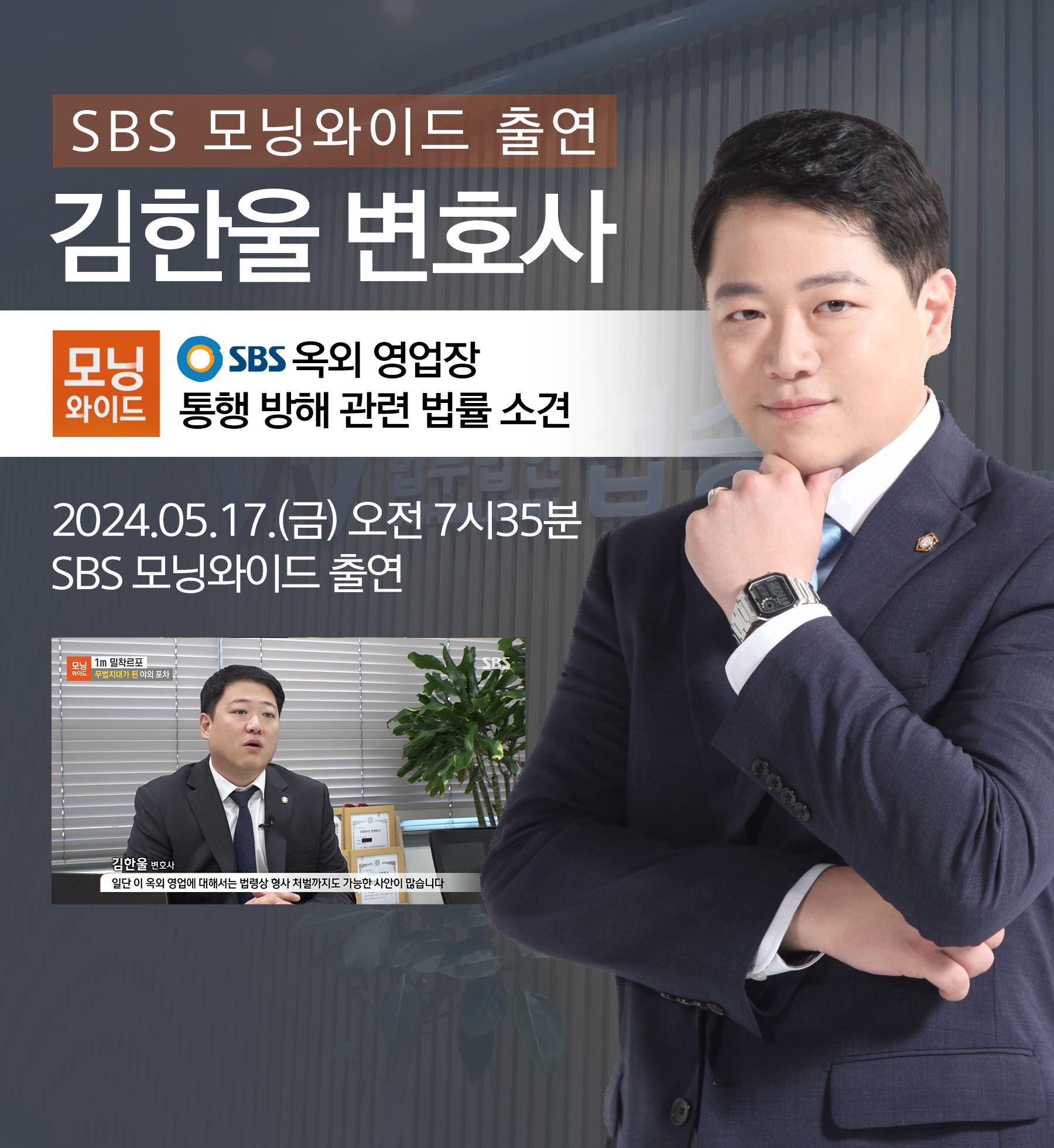 [법승소식] 김한울 변호사 SBS 모닝와이드 [1m 밀착르포] 방송 출연ㅣ무법지대가 된 야외 포차 이미지