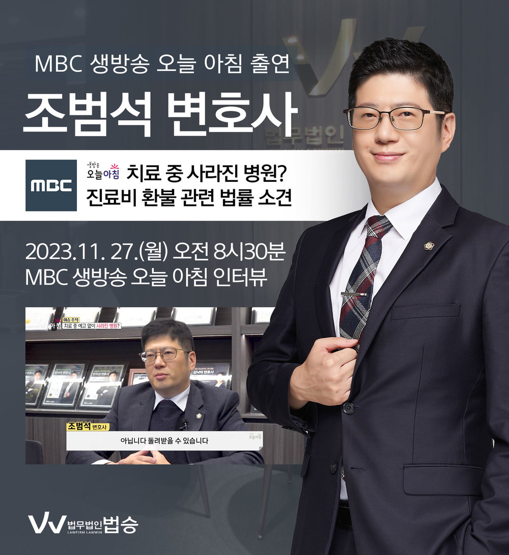 [법승소식] 조범석변호사 MBC 생방송 오늘 아침 인터뷰 출연ㅣ치료 중 예고 없이 사라진 병원? 이미지