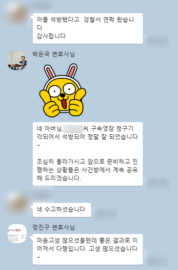 [박은국 변호사, 정진구 변호사] 아들 석방됐다고 연락왔어요 감사합니다 이미지