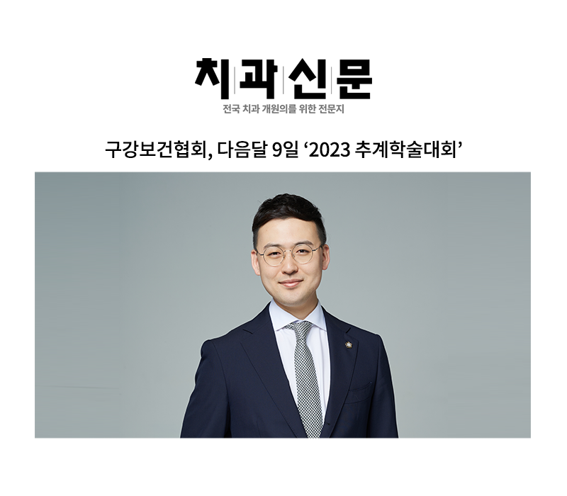 구강보건협회, 다음달 9일 ‘2023 추계학술대회’ [안성훈변호사 인터뷰] 이미지