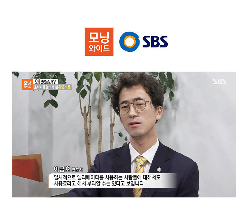 이금호 대표변호사, SBS 모닝와이드 [소비자를 놀라게 한 황당비용]편 출연 이미지