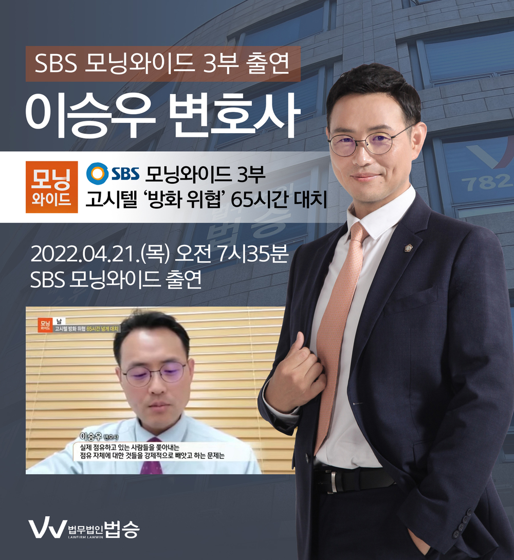 [법승소식] 이승우 대표변호사, SBS 모닝와이드 출연 이미지