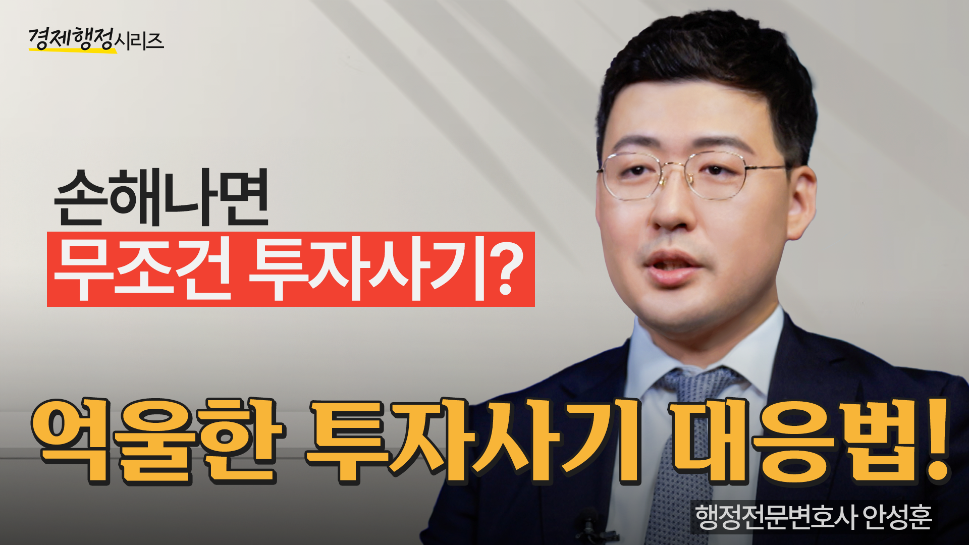 투자사기, 의도치 않게 연루됐다면? 성립요건과 대처 방법부터 확인! [경제행정시리즈 EP4] 이미지