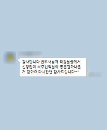 [김범선 변호사] 신경 많이 써주신 덕분에 좋은 결과 나온 거 같아요 이미지