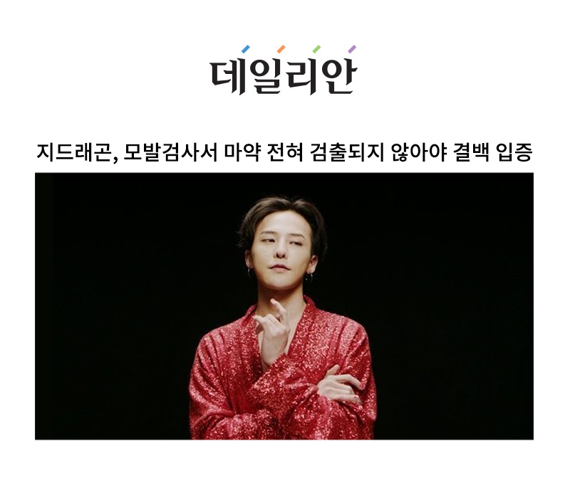 지드래곤, 모발검사서 마약 전혀 검출되지 않아야 결백 입증 [안성훈 변호사 인터뷰] 이미지