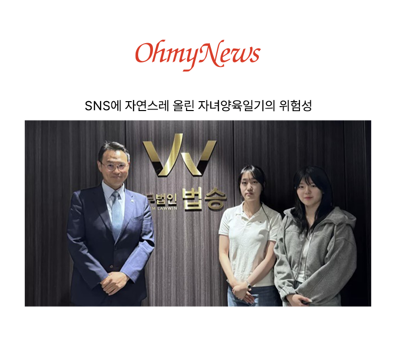 SNS에 자연스레 올린 자녀양육일기의 위험성 [이승우 변호사 인터뷰] 이미지