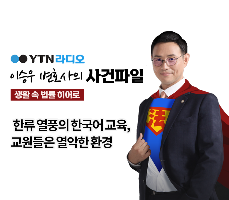 YTN라디오 - 한류 열풍의 한국어 교육, 교원들은 열악한 환경 [이승우, 이우경변호사 인터뷰] 이미지