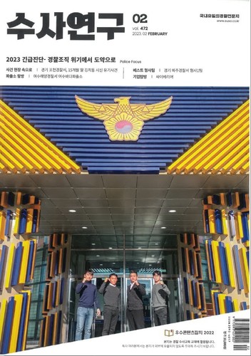 [수사연구 VOL.472] 2월호 이승우 변호사의 최신 형사판례 해설 - 배임죄, 강도상해죄, 변호사법위반죄 · · · 이미지