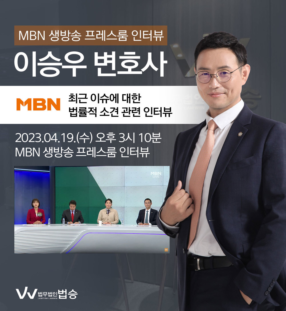 [법승소식] 이승우변호사, MBN 생방송 프레스룸 최근 이슈에 대한 법률적 소견 인터뷰 이미지