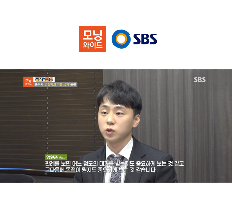 양원준 변호사 SBS 모닝와이드 [금모닝있슈] 방송 출연ㅣ충주시 '경찰학교 카풀금지' 논란 이미지