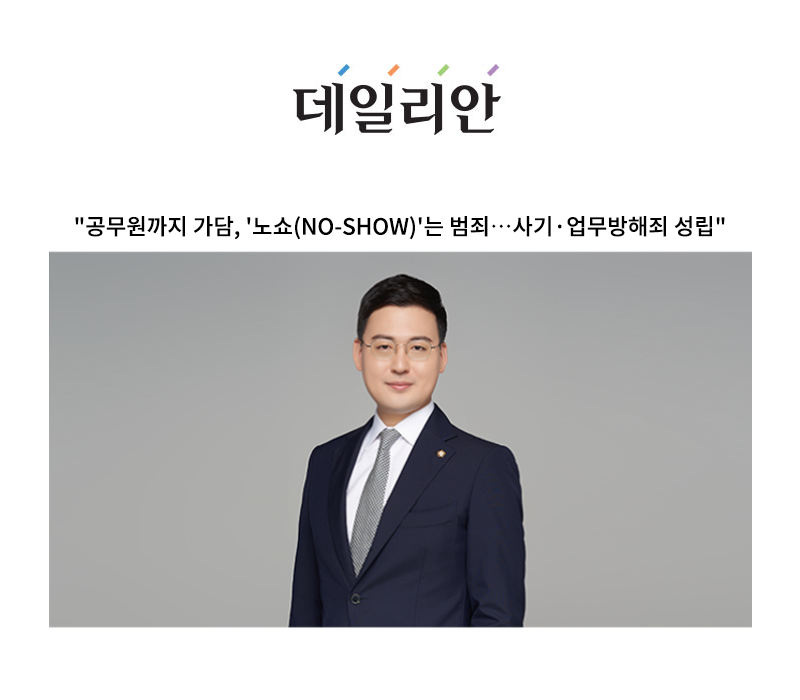 "공무원까지 가담, '노쇼(no-show)'는 범죄…사기·업무방해죄 성립" [안성훈 변호사 인터뷰] 이미지