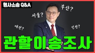 인천 사는데 부산으로 조사받으러 오래요. 집 근처 경찰서에서 받고 싶어요! 이미지