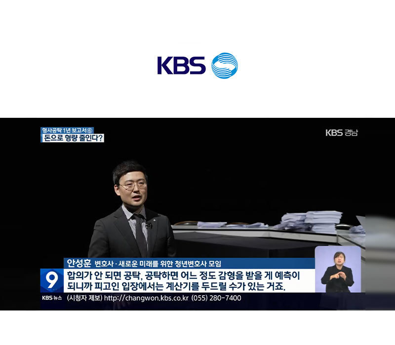 안성훈변호사 KBS뉴스 경남 인터뷰 출연ㅣ공탁금액 클수록 감형 폭 커져 이미지