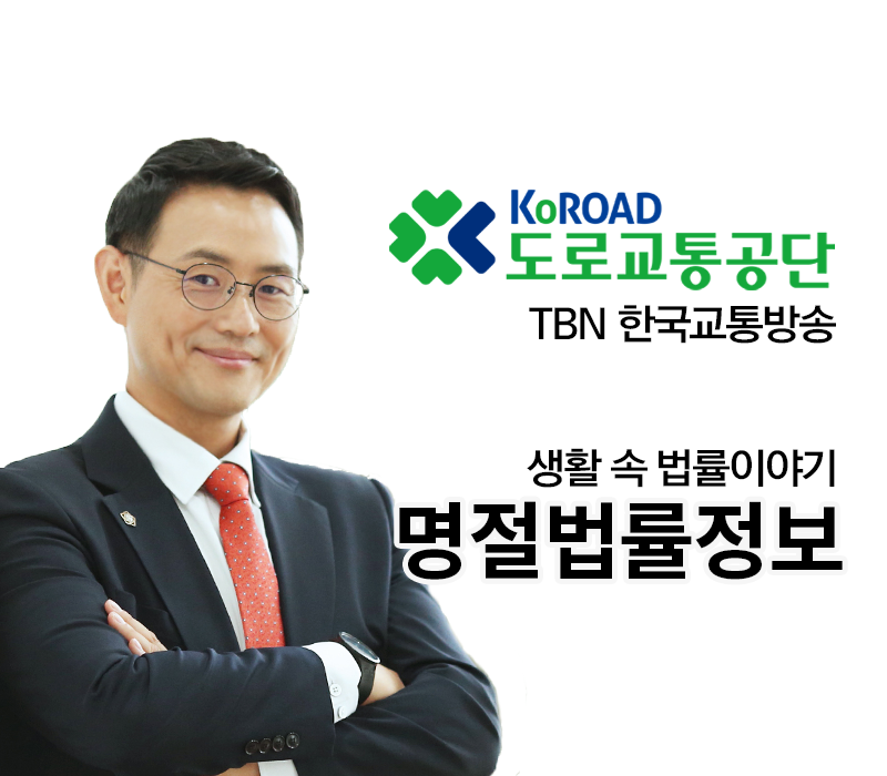 TBN 명절법률정보 [이승우변호사 인터뷰] 이미지