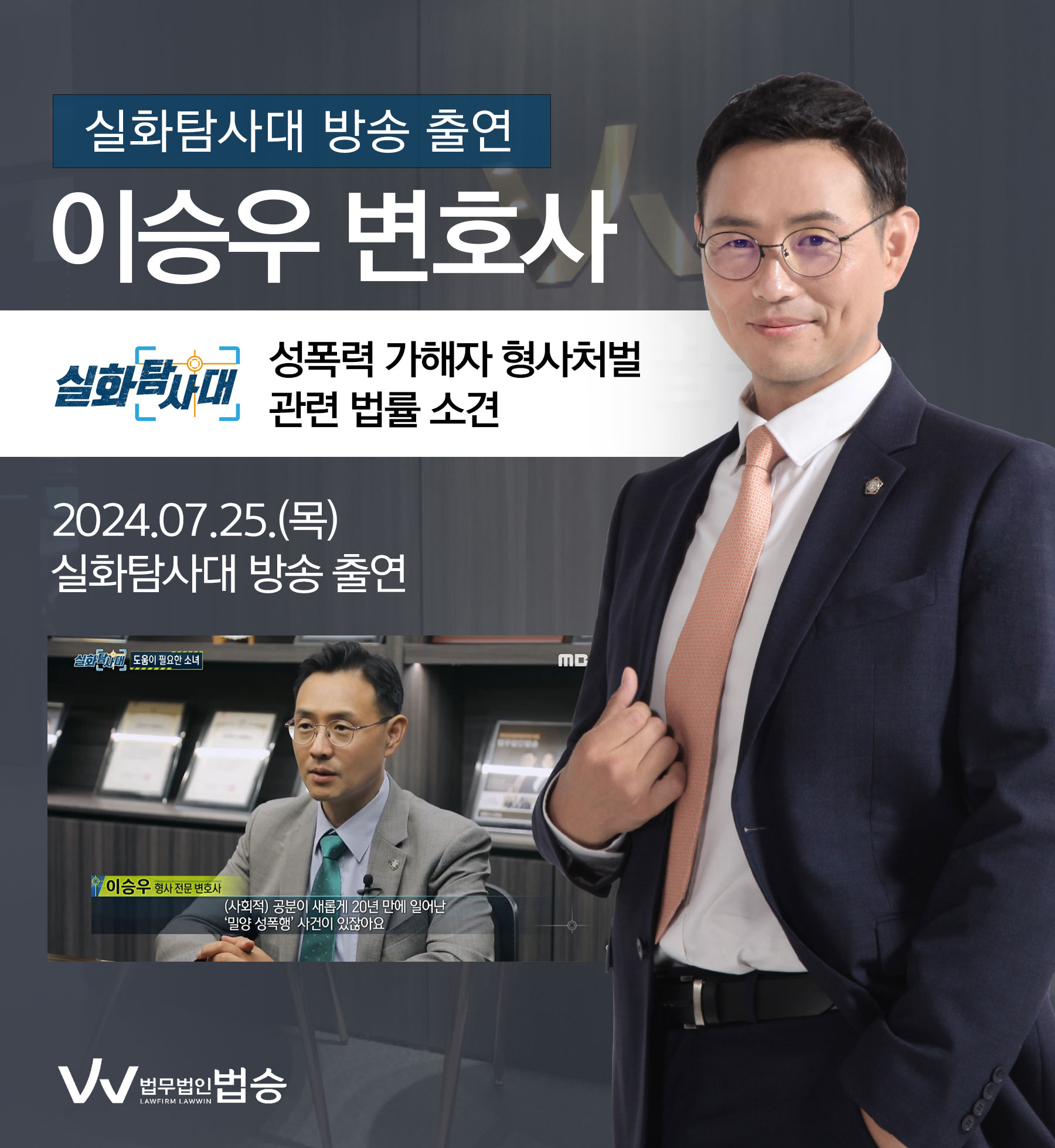 이승우변호사 MBC 실화탐사대 방송 출연ㅣ촉법소년들의 여고생 집단 성폭행 이미지