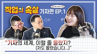 [직업의속살 기자편 EP.1] “기자의 세계, 이럴 줄 몰랐지? 저도 몰랐습니다...” 이미지