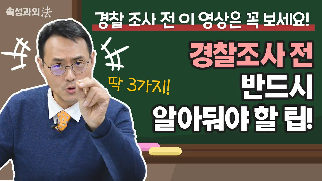 경찰조사 전, 이 영상은 꼭 보세요! "경찰조사 전 반드시 알아둬야 할 팁" [속성과외法 EP1] 이미지