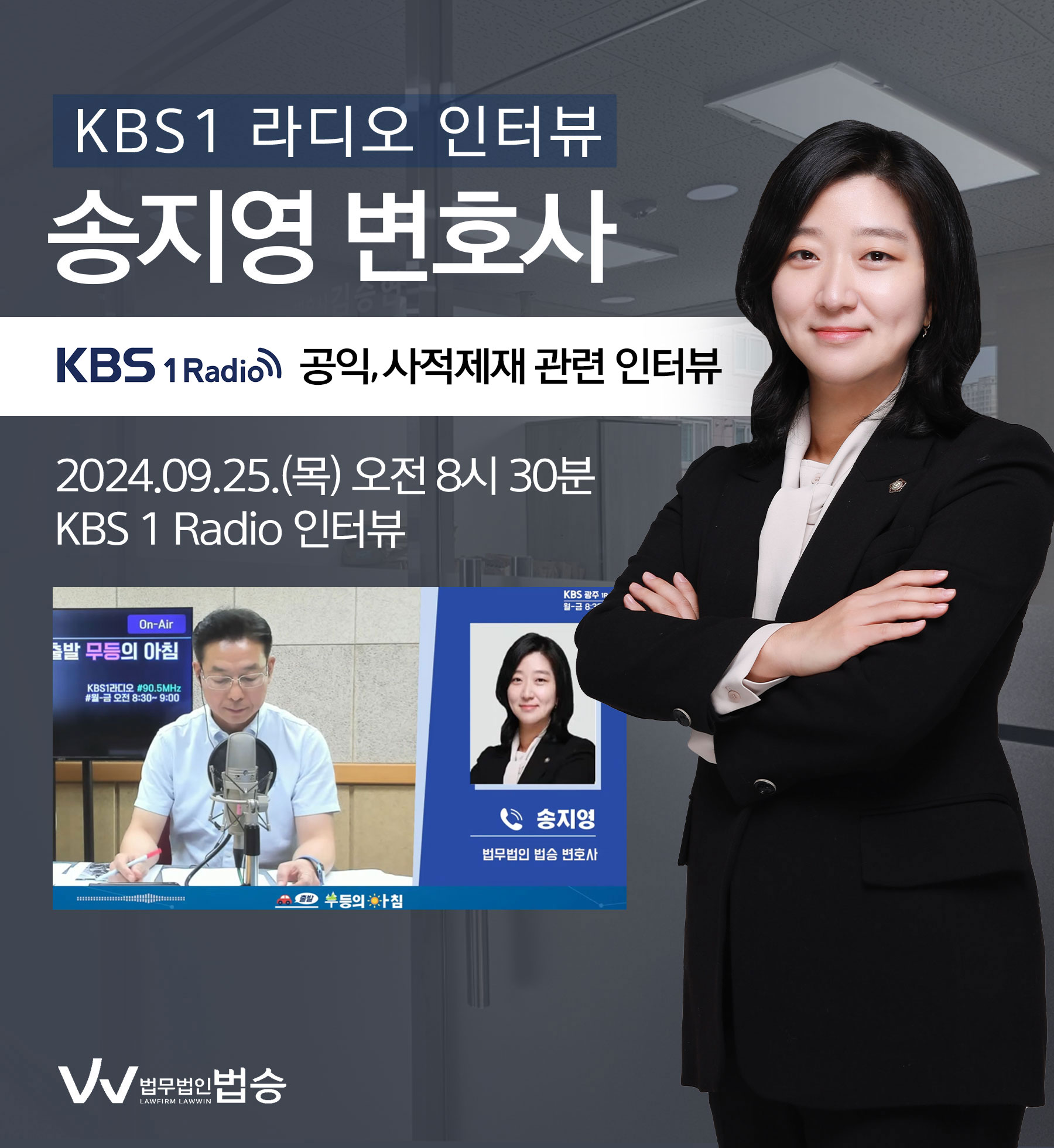 송지영 변호사 KBS 1 Radio [출발 무등의 아침] 방송 인터뷰ㅣ공익? 사적제재?···"잘못은 했지만 맞나?" 이미지