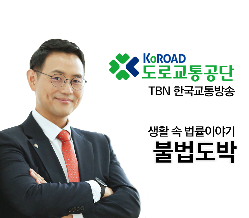 TBN 도박죄 - 불법도박 [이승우변호사 인터뷰] 이미지