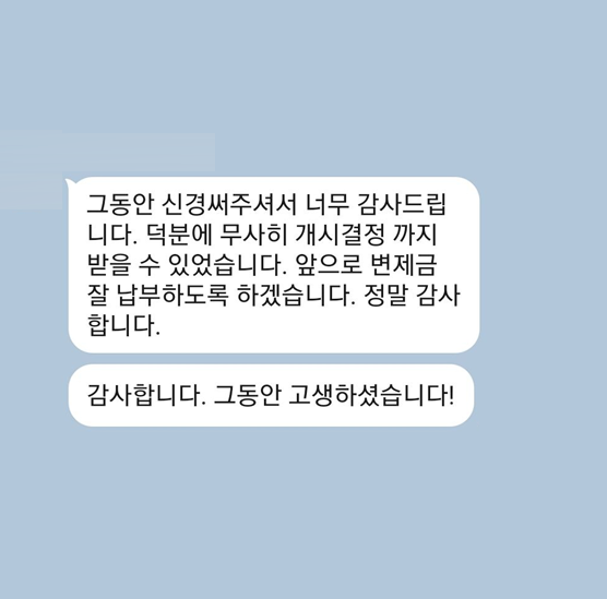 [개인회생] 그동안 신경써주셔서 감사드립니다 이미지