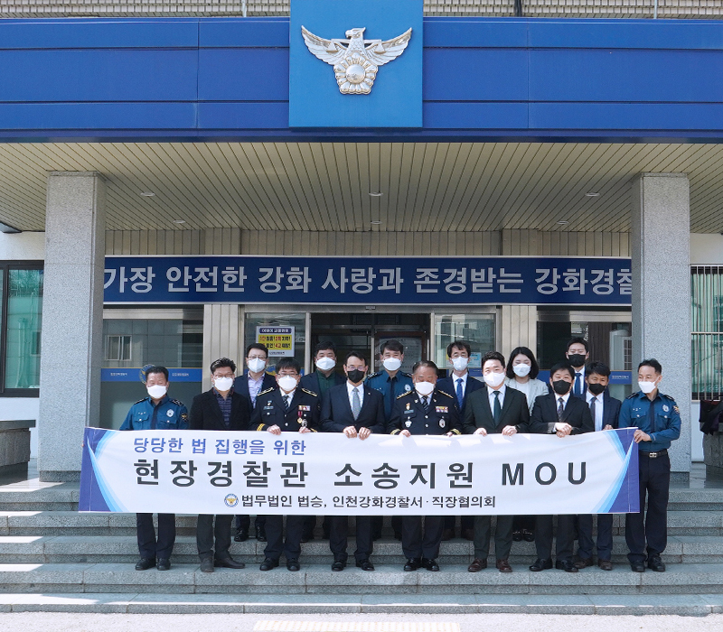 법무법인 법승, 인천강화경찰서 직장협의회와 MOU 체결 이미지