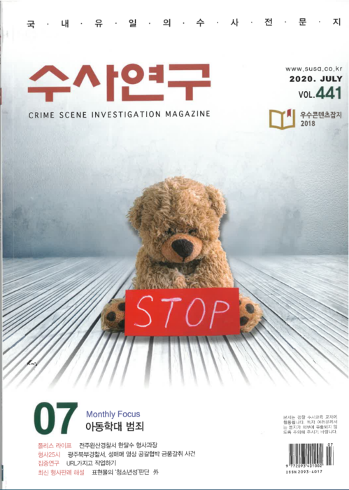 [수사연구 VOL.441] 7월호 이승우 변호사의 최신 형사판례 해설 - 아동학대 범죄 이미지