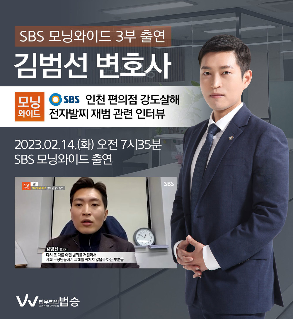 [법승소식] 김범선변호사, SBS 모닝와이드 인천 편의점 강도살해 전자발찌 재범 관련 인터뷰 이미지