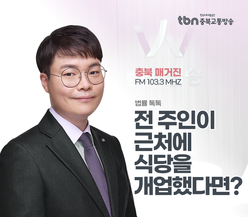 TBN라디오 ‘법률 톡톡!’ - 전 주인이 근처에 식당을 개업했다면? [전성배 변호사] 이미지