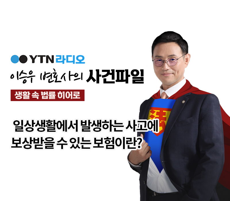 YTN라디오 - 일상생활에서 발생하는 사고에 보상받을 수 있는 보험이란? [이승우변호사, 김종명 디케손해사정 대표 인터뷰] 이미지