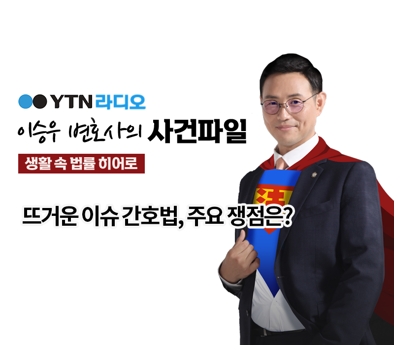 YTN라디오 - 뜨거운 이슈 간호법, 주요 쟁점은? [이승우, 박기태변호사 인터뷰] 이미지