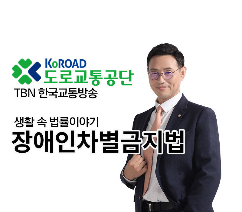 TBN 차별금지법 - 장애인차별금지법 [이승우 변호사 인터뷰] 이미지