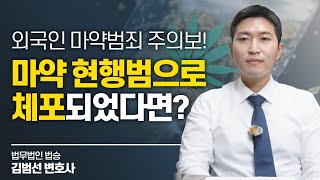 외국인 마약범죄 주의보! 마약 현행범으로 체포되었다면? #마약변호사 이미지