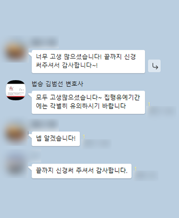 [김범선 변호사] 끝까지 신경 써주셔서 감사합니다 이미지