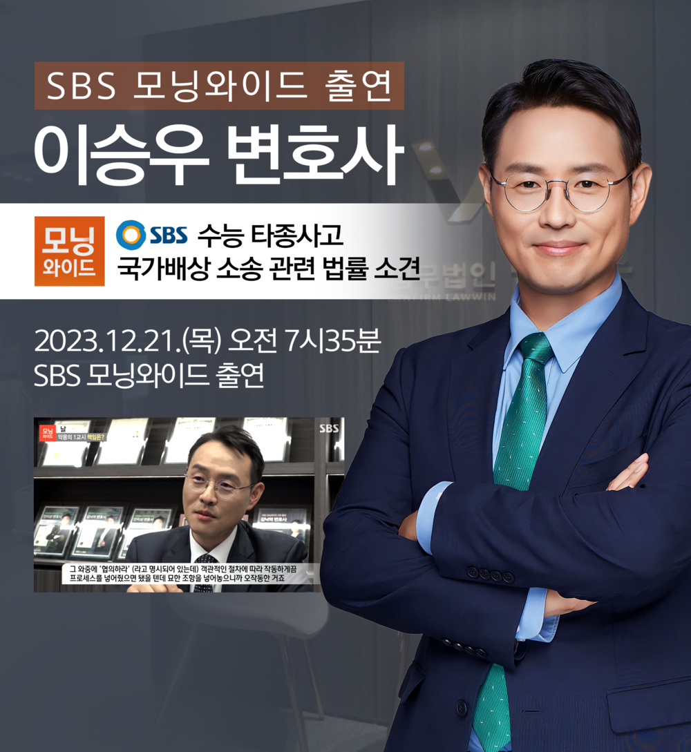 [법승소식] 이승우변호사 SBS 모닝와이드 [날] 인터뷰 출연ㅣ악몽의 1교시 책임은? 이미지