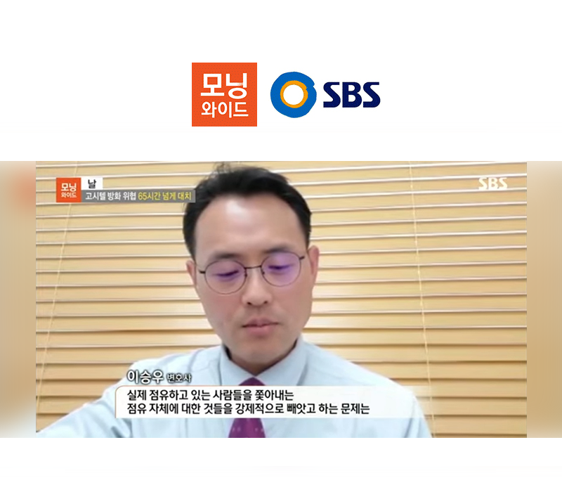 이승우 대표변호사, SBS 모닝와이드 인터뷰 이미지