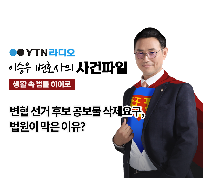 YTN라디오 - 변협 선거 후보 공보물 삭제요구, 법원이 막은 이유? [이승우, 박기태변호사 인터뷰] 이미지