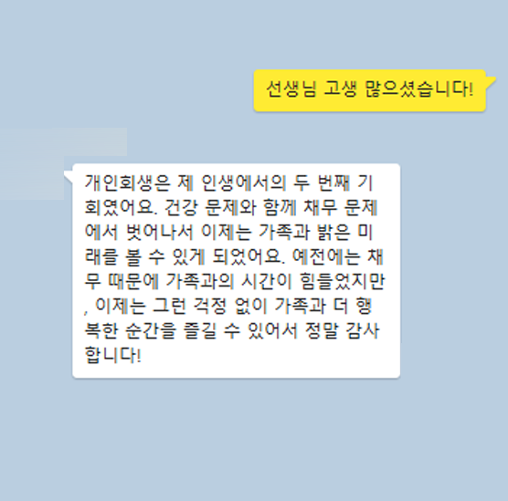 [개인회생] 가족과 밝은 미래를 볼 수 있게 되었어요 이미지