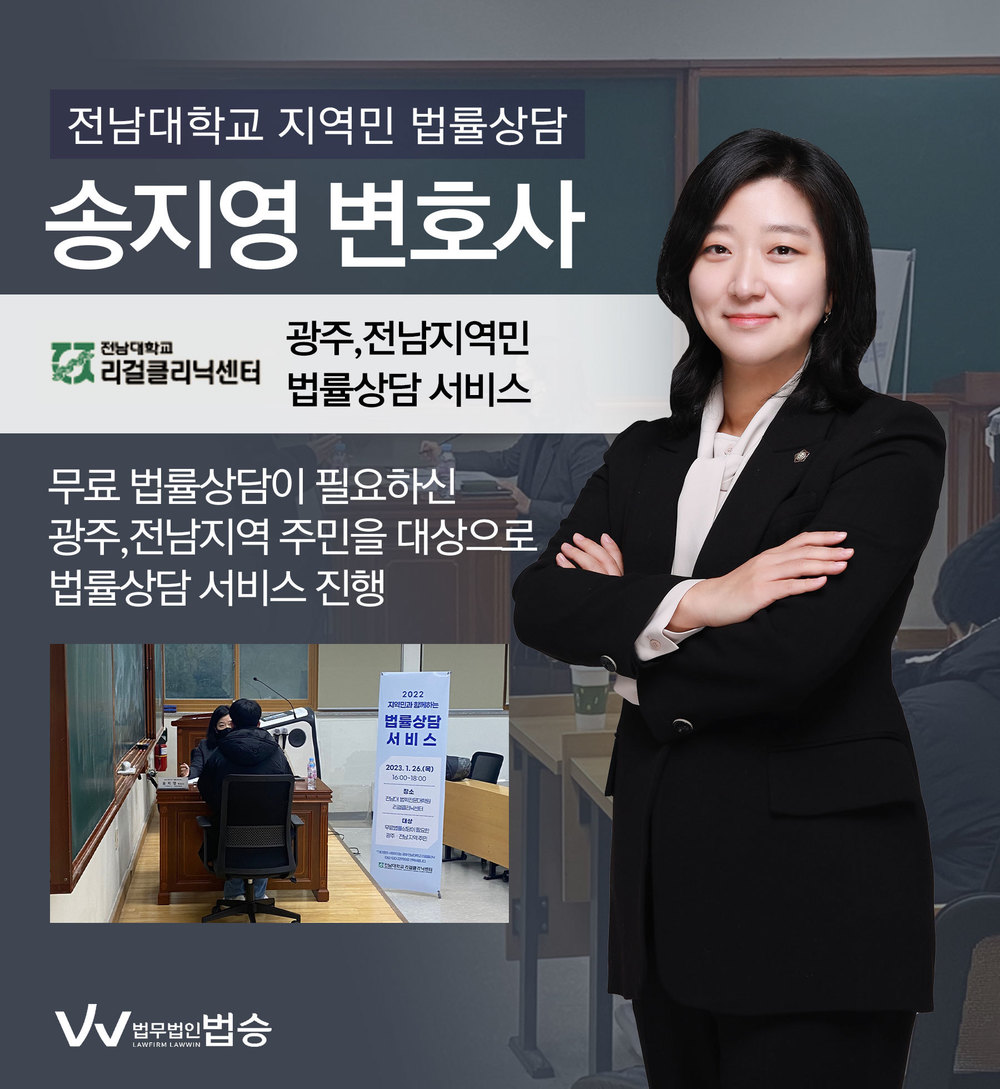 [법승소식] 송지영 변호사, 광주/전남지역 주민 무료 법률상담 서비스 이미지