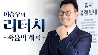 [이승우변호사의 리터치] 1. '죽음의 계곡' 앞에 선 기업들 이미지