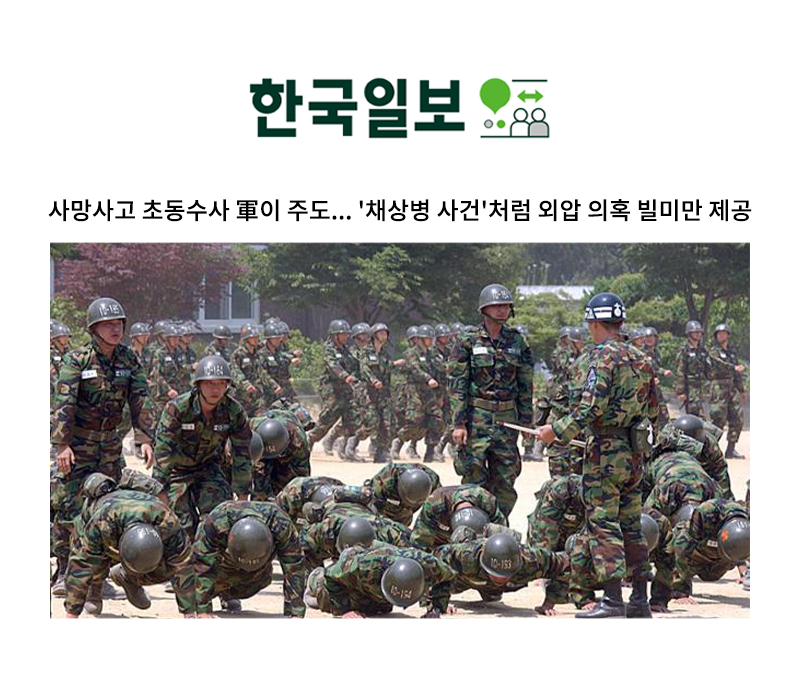 사망사고 초동수사 軍이 주도... '채상병 사건'처럼 외압 의혹 빌미만 제공 [문필성 변호사 인터뷰] 이미지