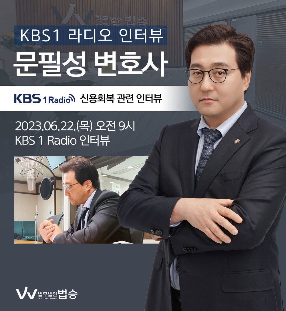 [법승소식] 문필성 변호사, KBS1 라디오 [신용회복] 이미지