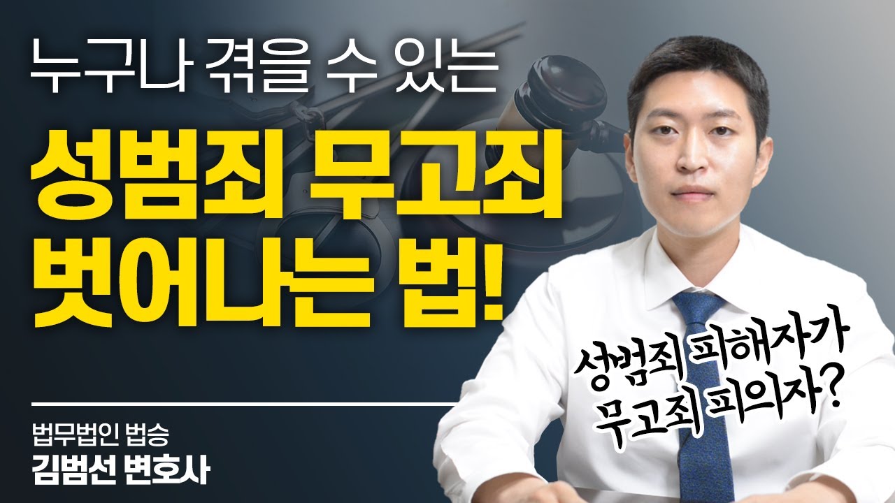 성범죄 무죄면 무조건 무고? 이미지