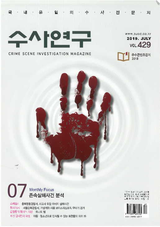 [수사연구 VOL.429] 7월호 이승우 변호사의 최신 형사판례 해설 - 아동·청소년으로 인식될 수 있는 표현물의 의미 이미지