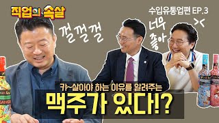 [직업의속살 수입유통업편 ep.3] 어, 이 제품 한국에서 되겠다! 이미지