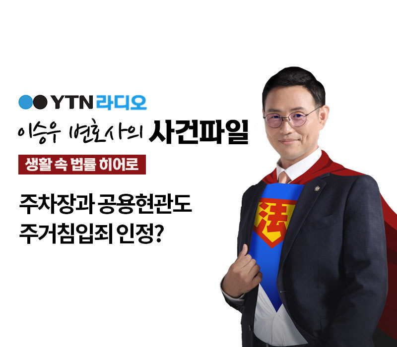 YTN 라디오 - 주차장과 공용현관도 주거침입죄 인정? [이승우, 김범선변호사 인터뷰] 이미지