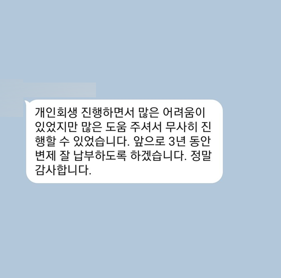 [개인회생] 많은 도움 주셔서 무사히 진행 할 수 있었습니다 이미지