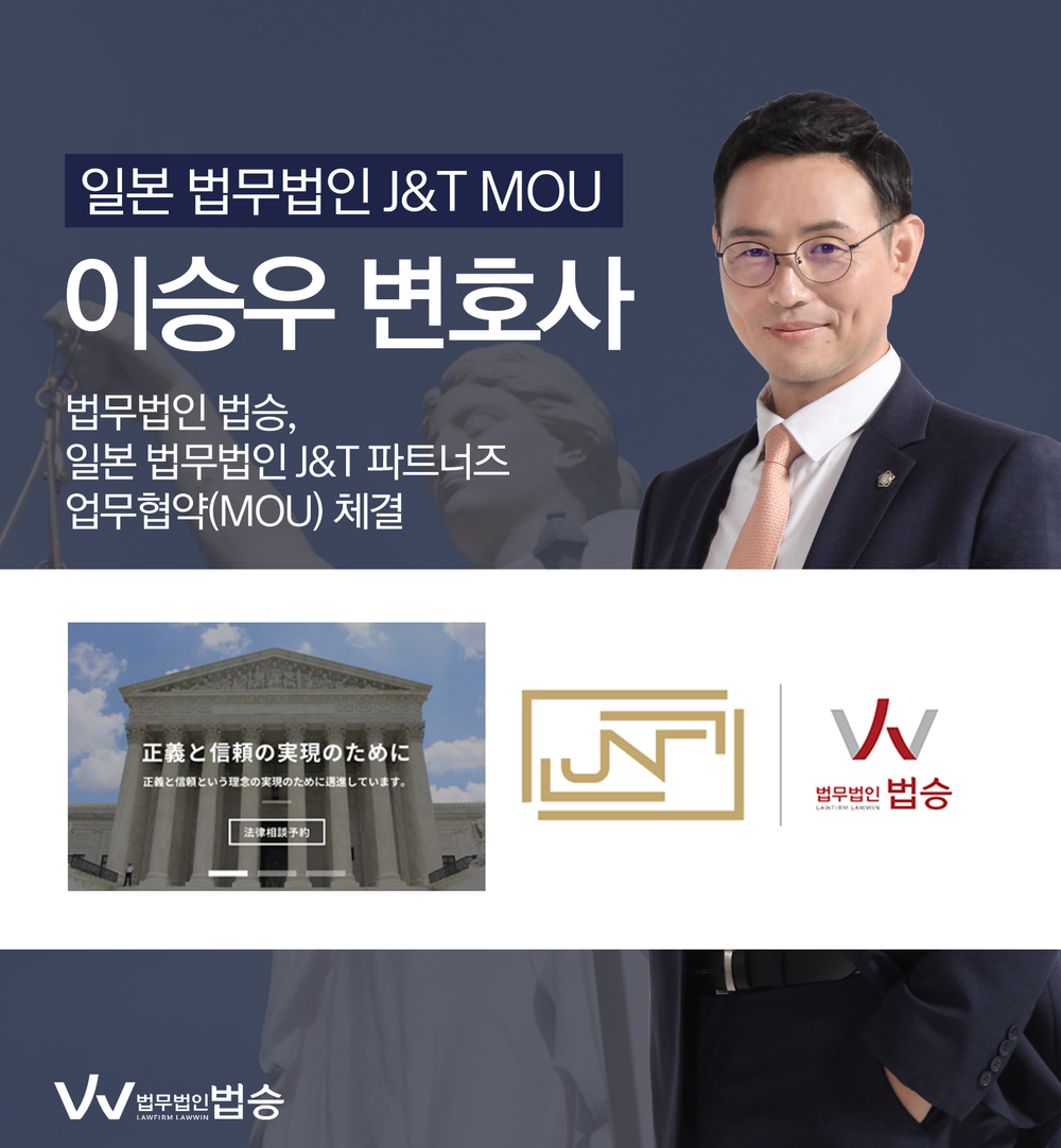 [법승공지] 법무법인 법승, 일본 법무법인 J&T 파트너즈와 MOU 체결 이미지